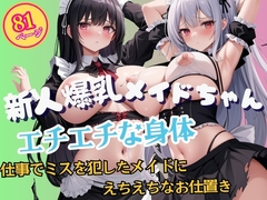 仕事でミスを犯した生意気な新人爆乳メイドを捕まえてえちえちなお仕置き [エッチなAIちゃん1号]