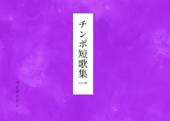 チンポ短歌集一 [NTREC]