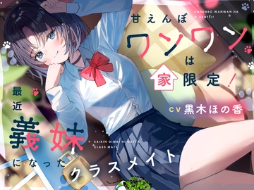 【简体中文版】爱撒娇的汪汪只在家现形！最近成为义妹的同班同学【CV.黑木穗乃香】 [大家一起来翻译]