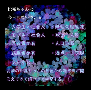 比嘉ちゃんは今日も喘いでいる [vivaviva]