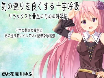 気の巡りを良くする十字呼吸 -リラックスと養生のための呼吸法- 夢乃屋ネムリが教える回復呼吸法 [MAGIC FACTORY]