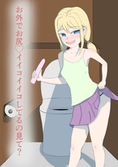 お外でお尻♡イイコイイコしてるの見て? [穴福商店]