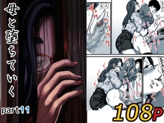 母と堕ちていく part11 [ふるべ]
