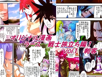 ラース 戦士旅立ち編1 vol.1刺客 [橘怜]