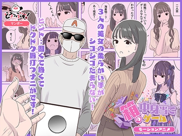 箱の中身当てゲーム モーションアニメ [どろっぷす!]