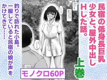 民宿の低身長巨乳少女と、屋外中出しHした話。上巻 [窪リオンの部屋]