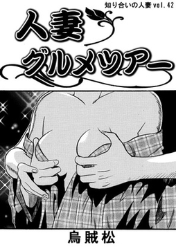 人妻グルメツアー [ナンネット]