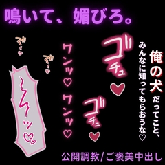 【公開調教/ご褒美中出し】配信中に飼い犬を調教するご主人様～俺の犬だって、みんなに知ってもらえてよかったな♡～ [よるてぃの欲求]