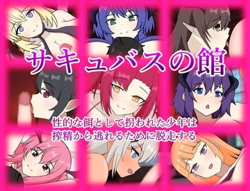 サキュバスの館 性的な餌として拐われた少年は搾精から逃れるために脱走する [はなゆらくらぶ]