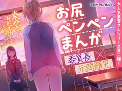 東雲さん、お尻を出してください