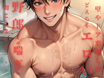 壁やドア、窓越しにどえらくエロい野郎どもの喘ぎが聞こえてきまして・・・ [ダラナ]