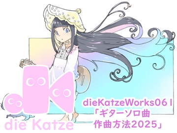 dieKatzeWorks061「ギターソロ曲作曲方法2025」 [die Katze]