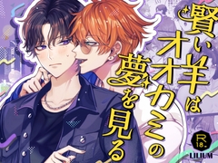 賢い羊はオオカミの夢を見る [LILIUM]