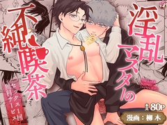 淫乱マスターの不純喫茶～セックス1回無料サービス～【マンガ版】 [すたじおえるふ]