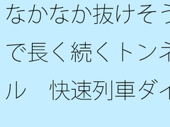 なかなか抜けそうで長く続くトンネル 快速列車ダイヤを確認しながら横にはカップのアイスコーヒー [サマールンルン]