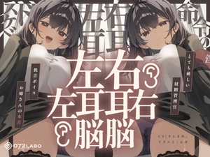 【脳バグ】命令の右耳とドスケベ本心が聞こえる左耳「右耳左耳右脳左脳」〜とても厳しい射精管理官★低音ボイスお姉さんの本音〜【射精管理官の本音】 [072LABO]