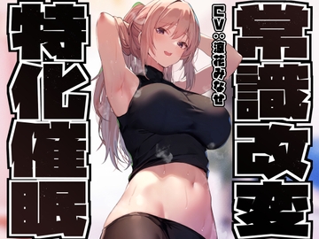 【常識改変特化】童貞を見下す現役モデルの先輩へ◯眠をかけ、意識をそのままに「あなた」専用性処理担当生オナホとして学園ご奉仕生活へ【過激な凌◯なし・マゾ責めあり】 [あとりえスターズ]