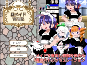 駄メイド育成記 [イメージロイド]