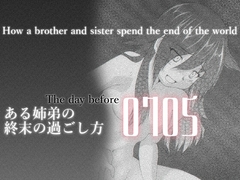 ある姉弟の終末の過ごし方 [よこしま堂]