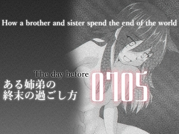 ある姉弟の終末の過ごし方 [よこしま堂]