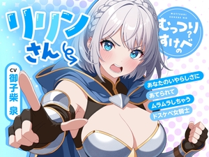 むっつりすけべのリリンさん～あなたのいやらしさにあてられてムラムラしちゃうドスケベ女騎士～ [愛毒レース]