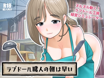 ラブドール職人の朝は早い [屁理屈流通センター]