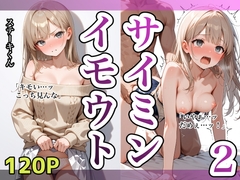 イモウトサイミン2 [ステーキくん]