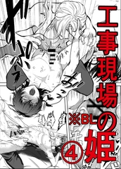 工事現場の姫(2) [GES]