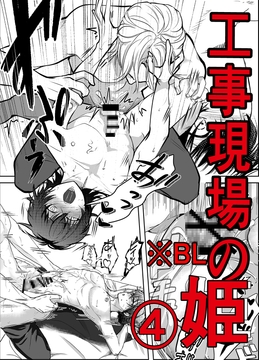 工事現場の姫(2) [GES]