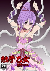 触手乙女 TYPE-イエヤス [パチンカスの逆襲]