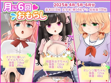 月に6回おもらし～2025年4月5月6月～ [mikkyway]