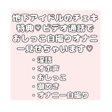 地下アイドルのチェキ特典♡ビデオ通話でおしっこ自撮りオナニー見せちゃいます♡ [無題]