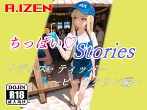 ちっぱいハートStories イディス・ティッパー 〜ビーチクリン編〜 [A.IZEN]