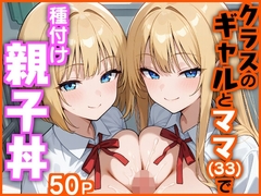 クラスのギャルとママ(33)で種付け親子丼