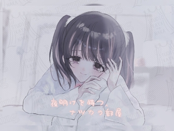 夜明けを待つ、ナツカの部屋 [スタジオ・カヤノナカ]