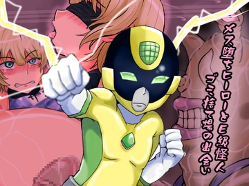 メス堕ちヒーローとE級怪人 ゴミ捨て場の出会い [缶ズメ工場]