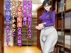 清楚で真面目そうな図書館司書はド変態痴○な男の娘で大きなイチモツに尻穴確定されました…。 [グスタフ]