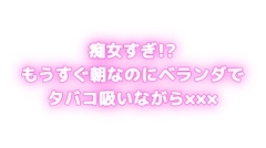 痴女すぎ⁉もうすぐ朝なのにむらむらしちゃう...♡ベランダでタバコ吸いながら×××⁉ [オトナの哺乳瓶@八女乳業]