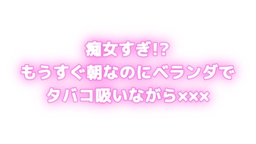 痴女すぎ⁉もうすぐ朝なのにむらむらしちゃう...♡ベランダでタバコ吸いながら×××⁉ [オトナの哺乳瓶@八女乳業]