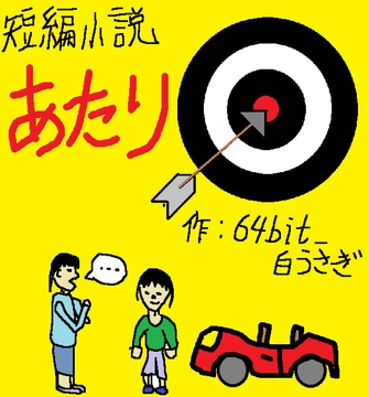 あたり [64bit_白うさぎ]