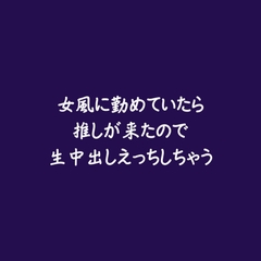 女風に勤めていたら推しが来たので生中出しえっちしちゃう [ああ]