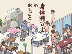 身体測定士のおしごと