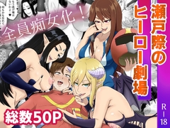 瀬戸際のヒーロー劇場