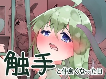 触手と仲良くなった日 [bearShin]