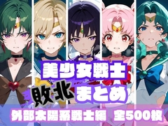 美少女戦士敗北まとめ 外部太陽系戦士編 [memento森]