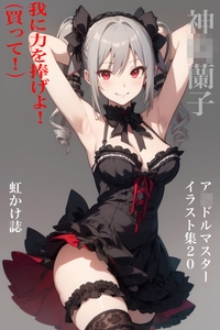 虹かけ誌 ア◯ドルマスター イラスト集20 神◯蘭子 我に力を捧げよ！(買って！) [九情承太郎商店]