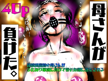 母さんが、負けた。～凄腕退魔師の母さんが、ふたなり軍団に負けて惨めな雌に堕とされる～ [珍味書房]