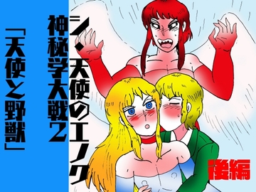 シ・天使のエノク 神秘学大戦2 天使と野獣 後編 [ヘリオガバルスの市]