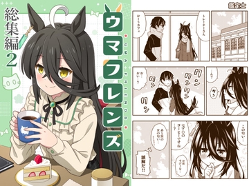 ウマフレンズ総集編2 [天夏屋]