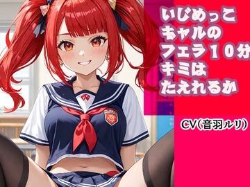 いじめっこギャルのフェラ10分、キミは耐えれるかな? [キャンディボイス]